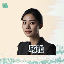 顾雅