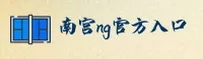 南宫ng官方网站 - 信赖由此开始